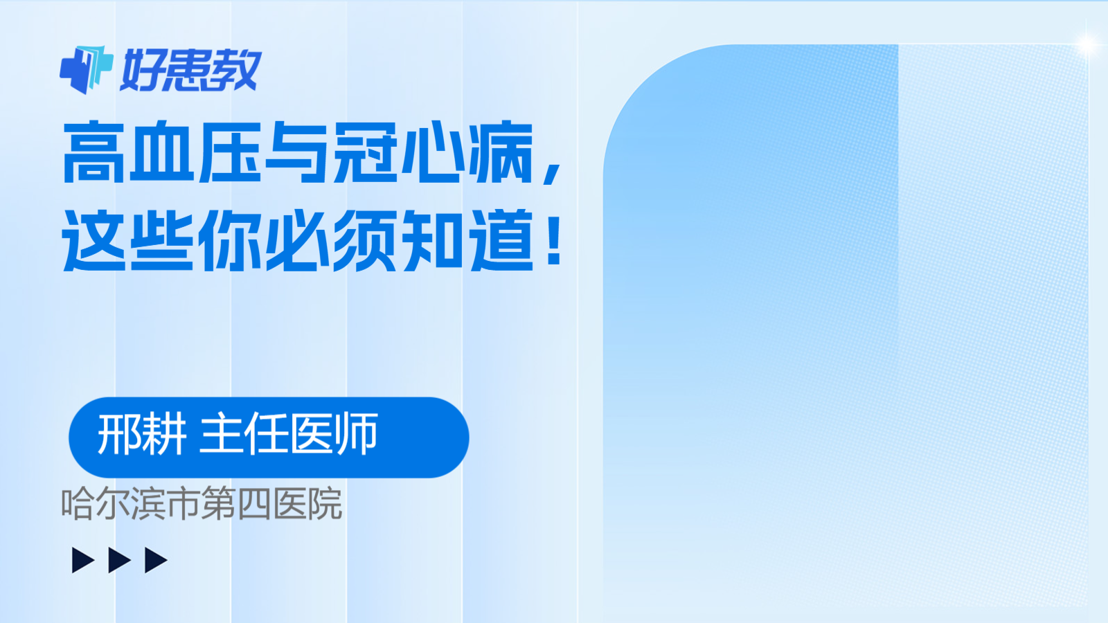 科普，高血壓與<span style="color: #da4707">冠心病</span>，這些你<span style="color: #da4707">必</span>須知道！