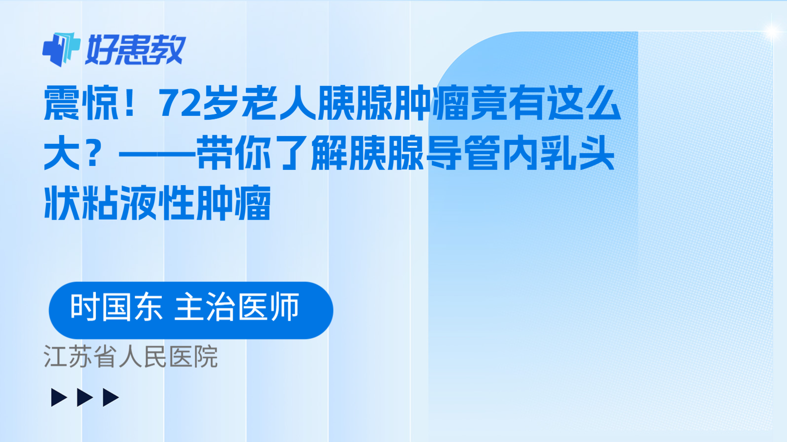 震惊！72岁老人胰腺肿瘤竟有这么大？——带你了解胰腺导管内乳头状粘液性肿瘤