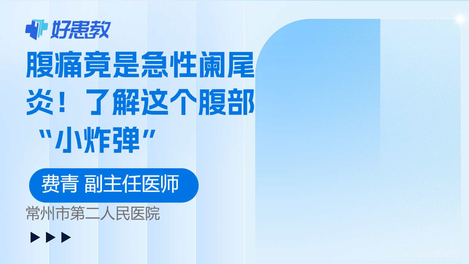 腹痛竟是急性阑尾炎！了解这个腹部“小炸弹”