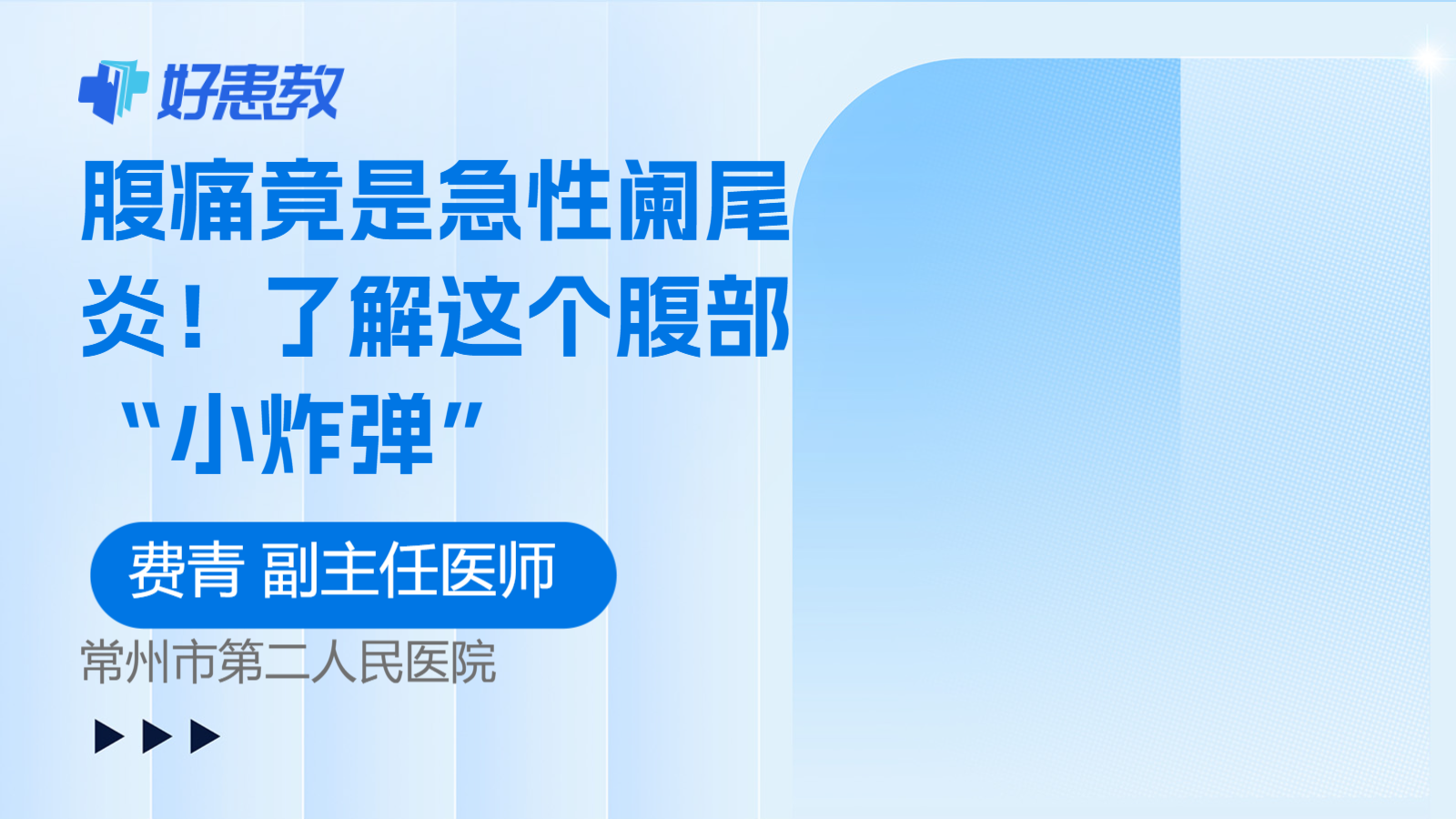了解这个腹部“小<span style="color: #da4707">炸弹</span>”