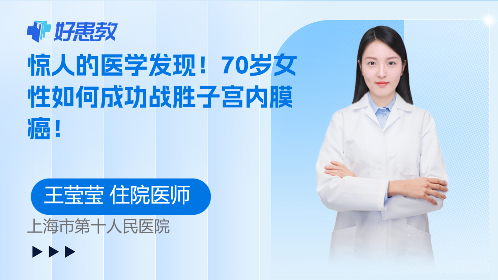 科普，惊人的<span style="color: #da4707">医学</span><span style="color: #da4707">发现</span>！70岁女性如何成功战胜子宫内膜癌！