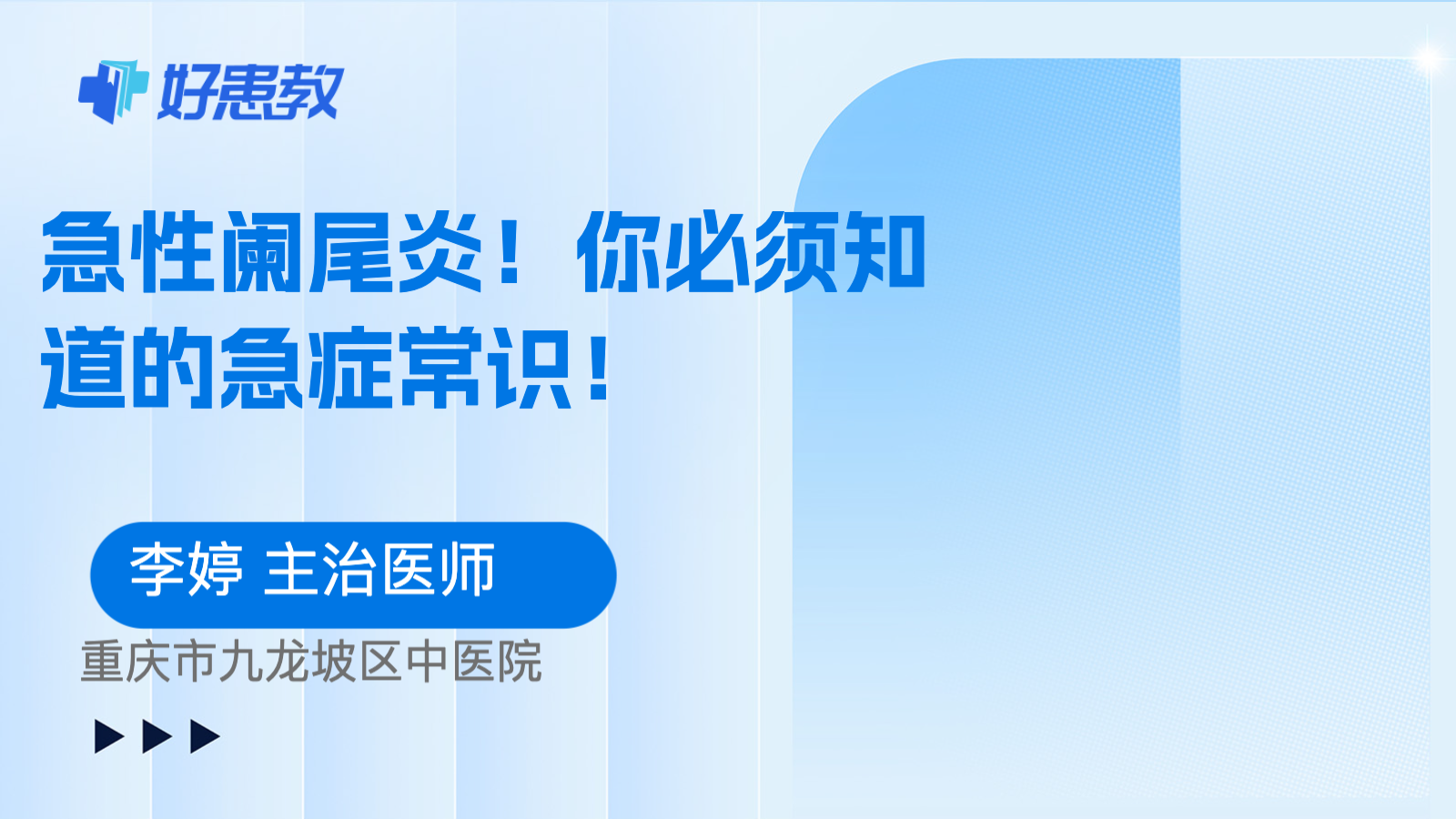 你必须知道的<span style="color: #da4707">急症</span>常识！