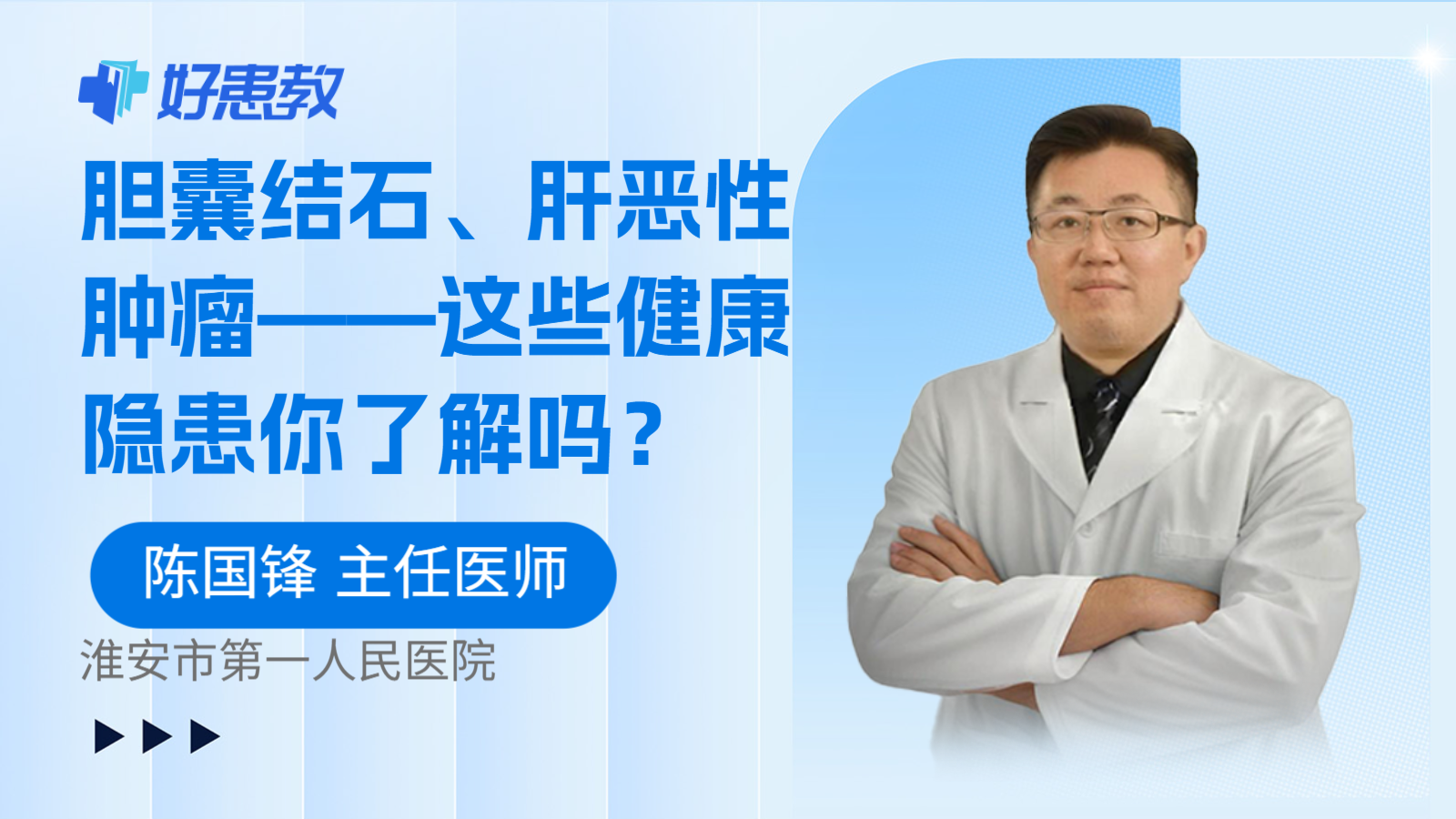 胆囊结石、肝恶性肿瘤——这些健康隐患你了解吗？