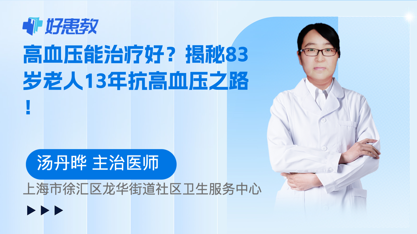 <span style="color: #da4707">高血压</span>能<span style="color: #da4707">治疗</span>好？揭秘83岁老人13年抗<span style="color: #da4707">高血压</span>之路！