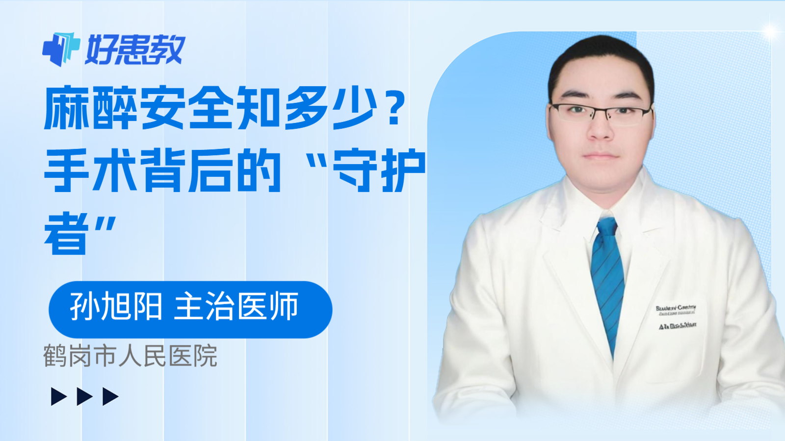 麻醉安全知多少？手术背后的“守护者”