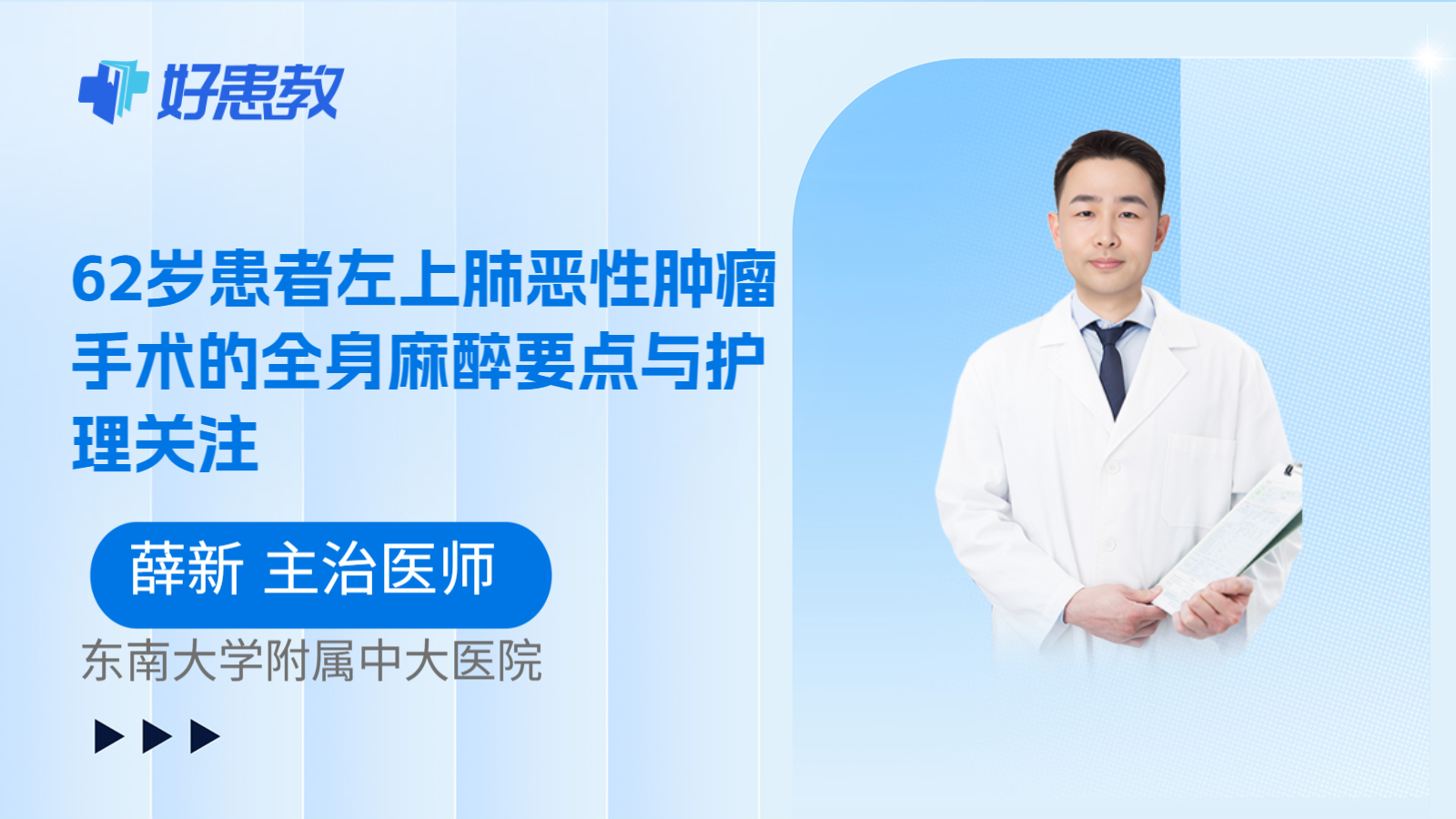科普，62岁患者左上肺恶性肿瘤手术的全身麻醉要点与护理关注