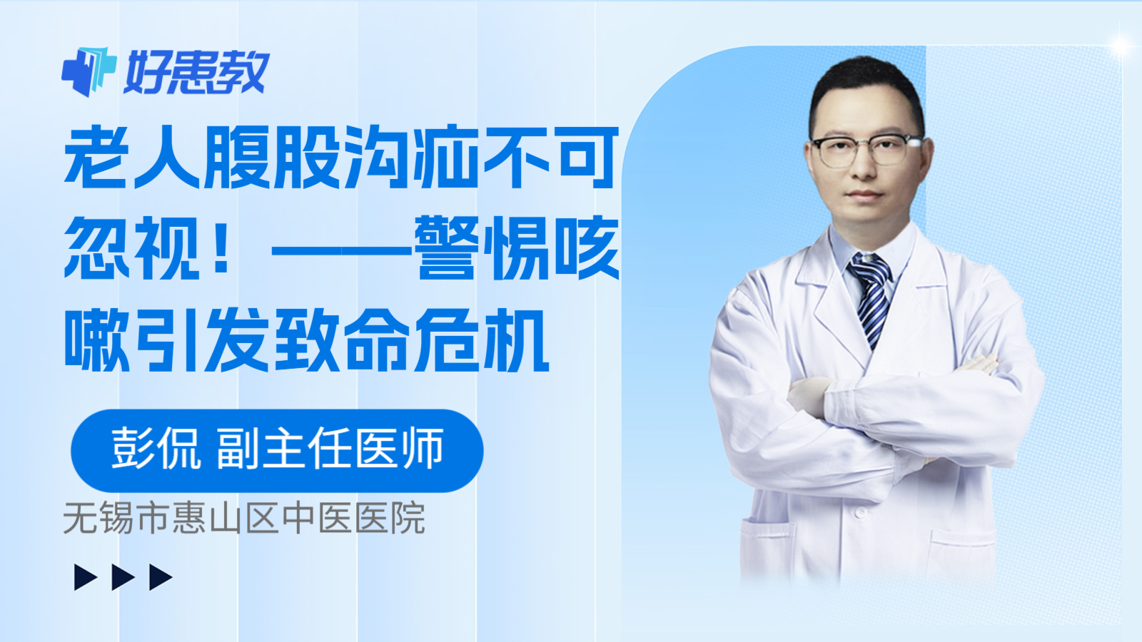 老人腹股沟疝不可忽视！——警惕咳嗽引发致命危机