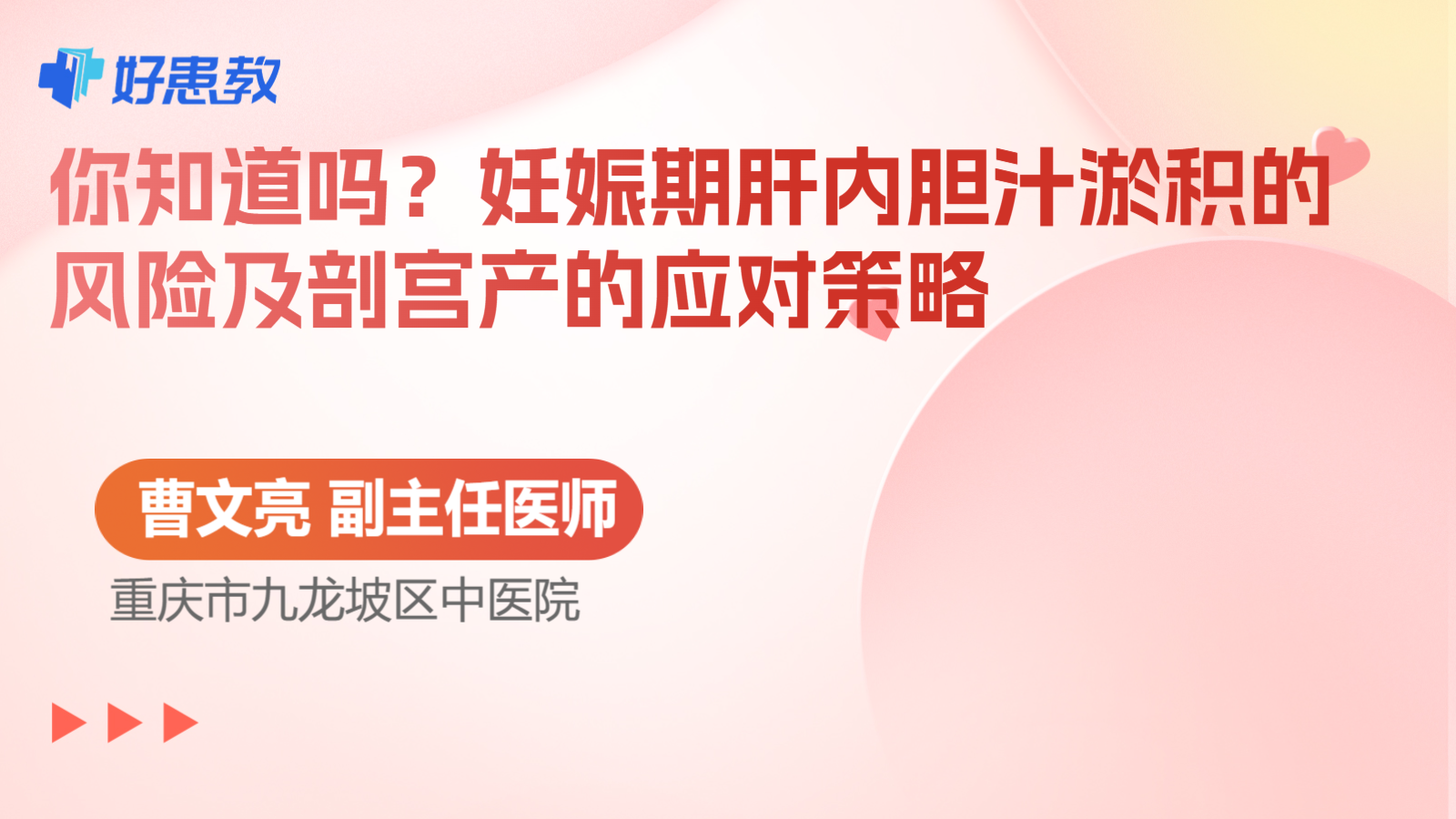 科普，你知道吗？妊娠期肝内胆汁淤积的风险及剖宫产的应对策略