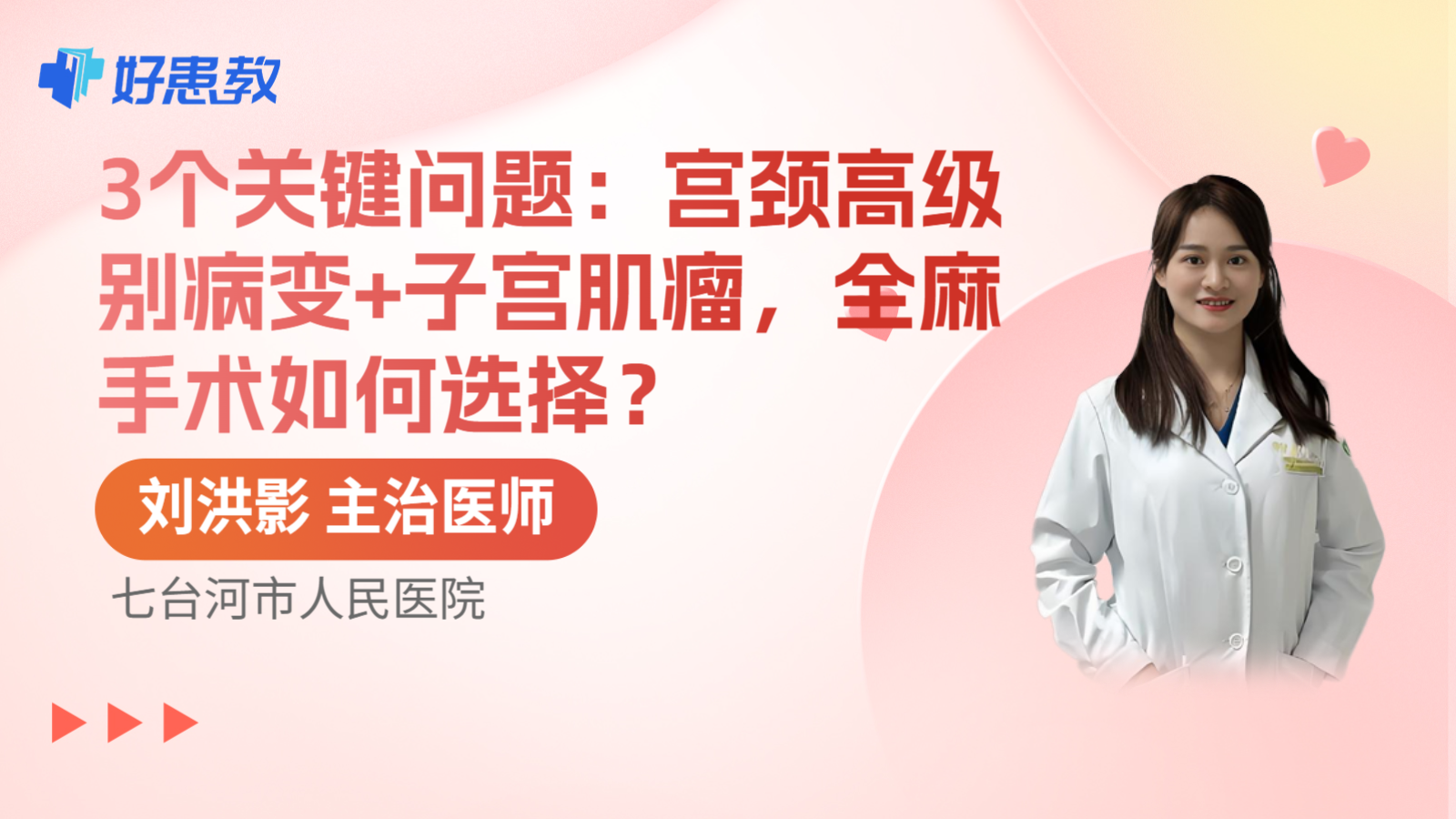 科普，3个关键问题：宫颈高级别病变+子宫肌瘤，全麻手术如何选择？