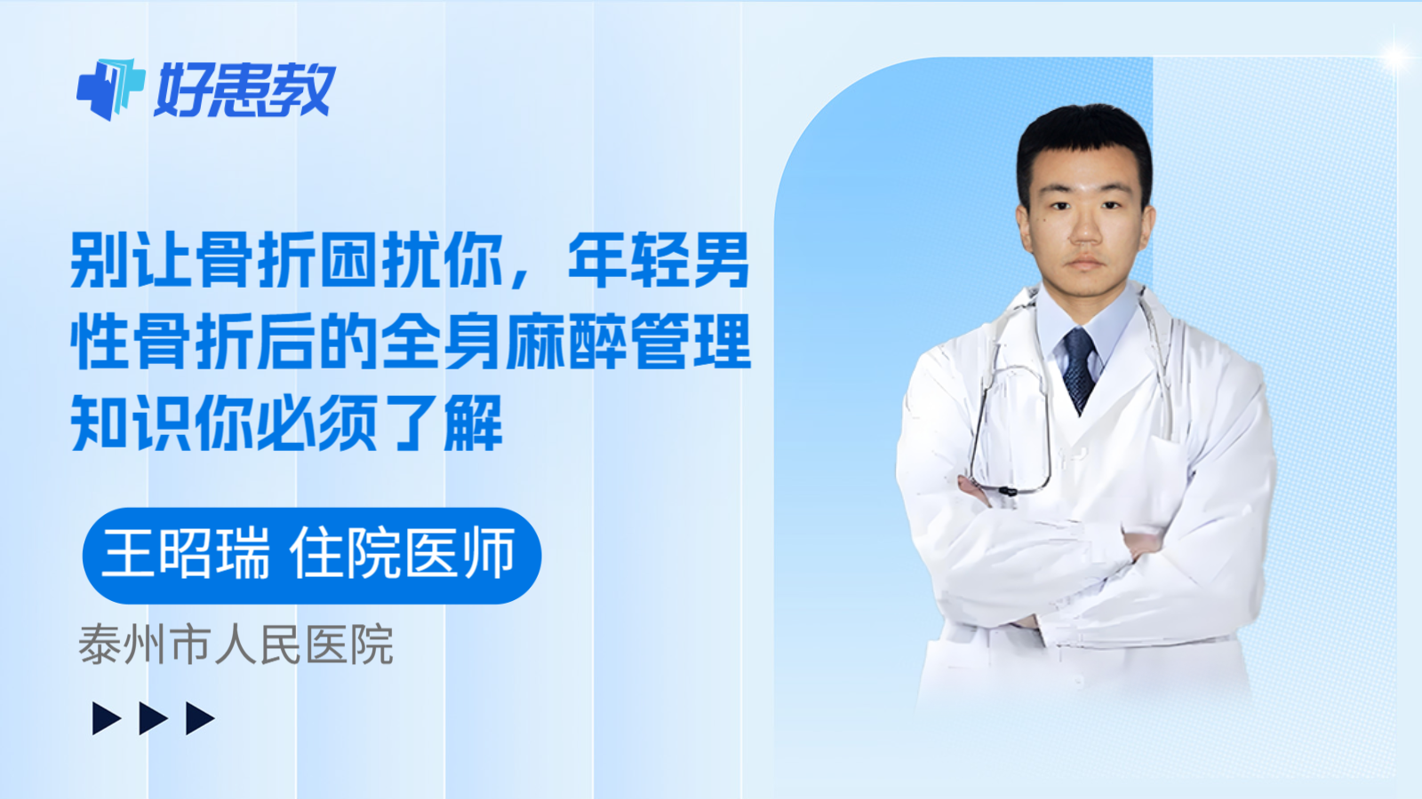 科普，别让骨折困扰你，年轻男性骨折后的全身麻醉管理知识你必须了解