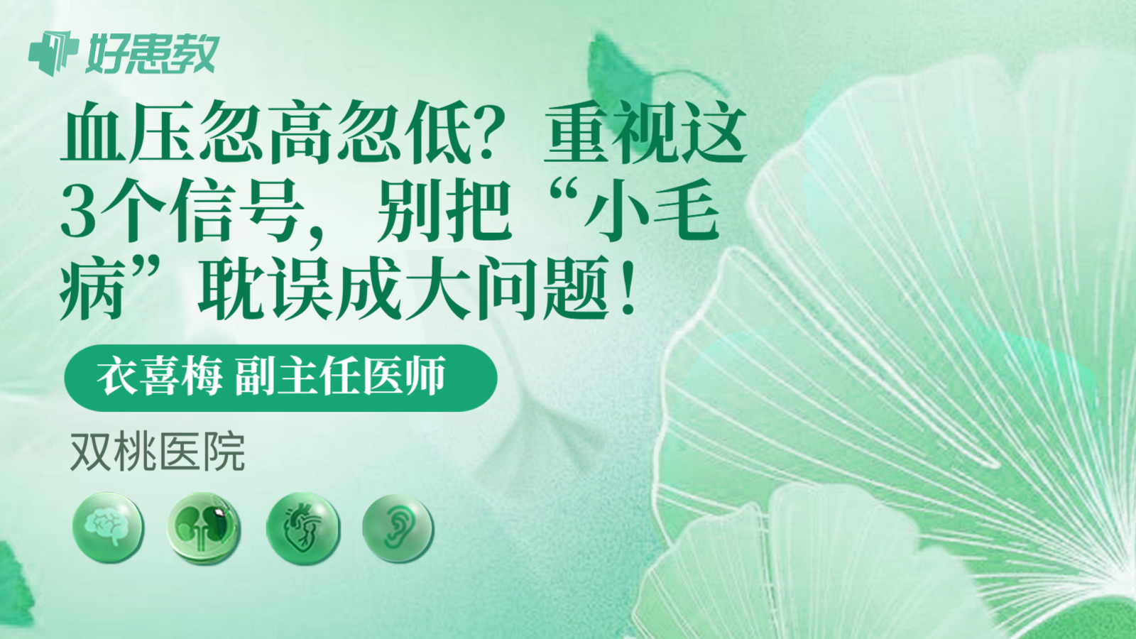 科普，血压忽高忽低？重视这3个信号，别把“小毛病”耽误成大问题！