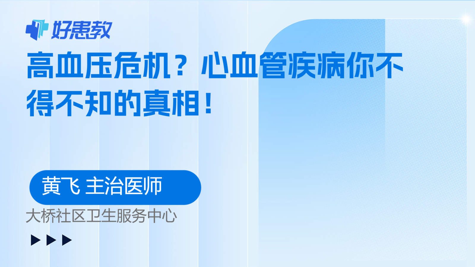 科普，高血压<span style="color: #da4707">危机</span>？<span style="color: #da4707">心血管</span>疾病你不得不知的真相！