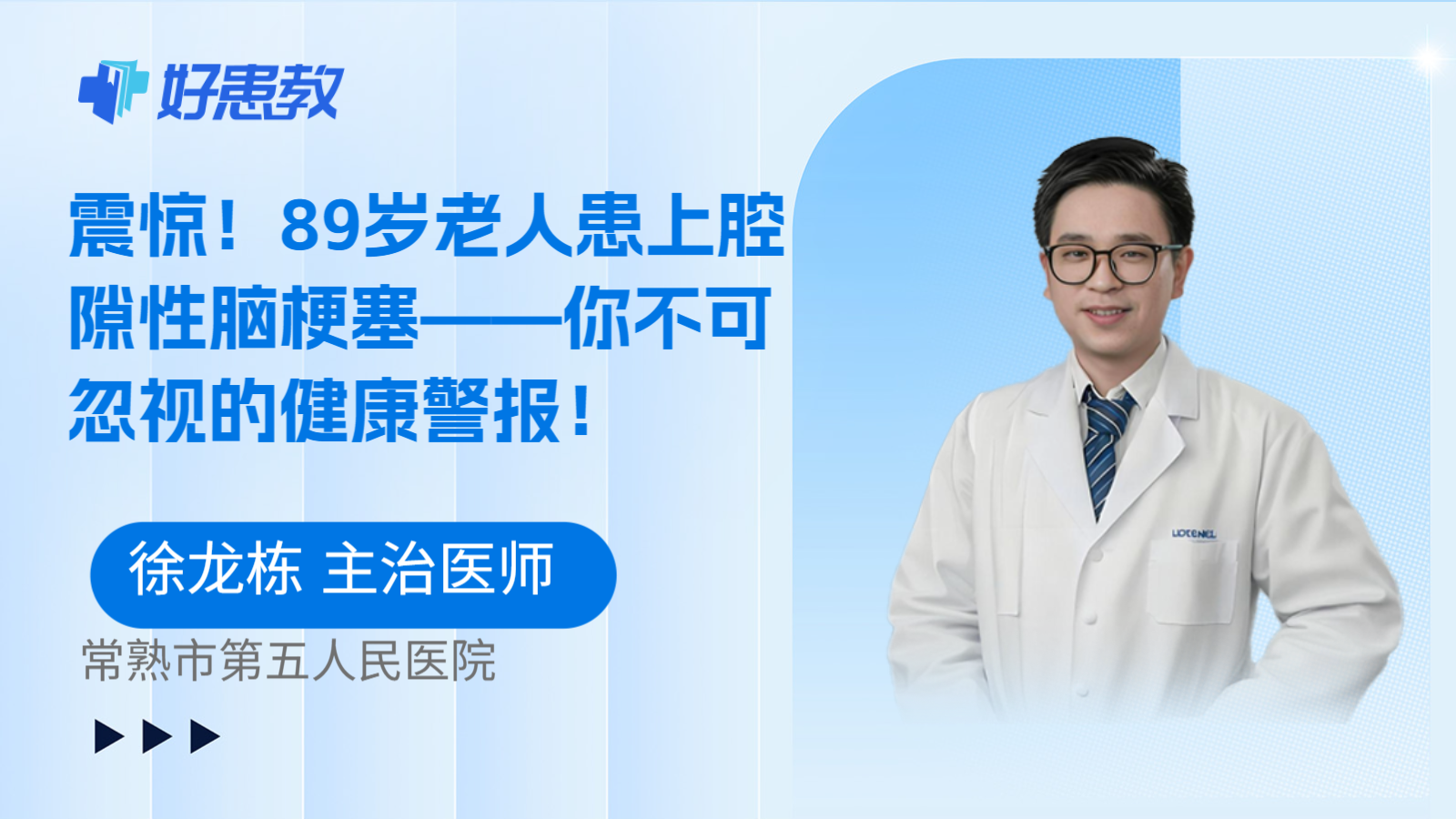 震惊！89岁老人患上腔隙性脑梗塞——你不可忽视的健康警报！