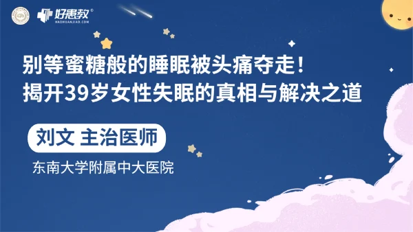 别等蜜糖般的睡眠被头痛夺走！揭开39岁女性失眠的真相与解决之道