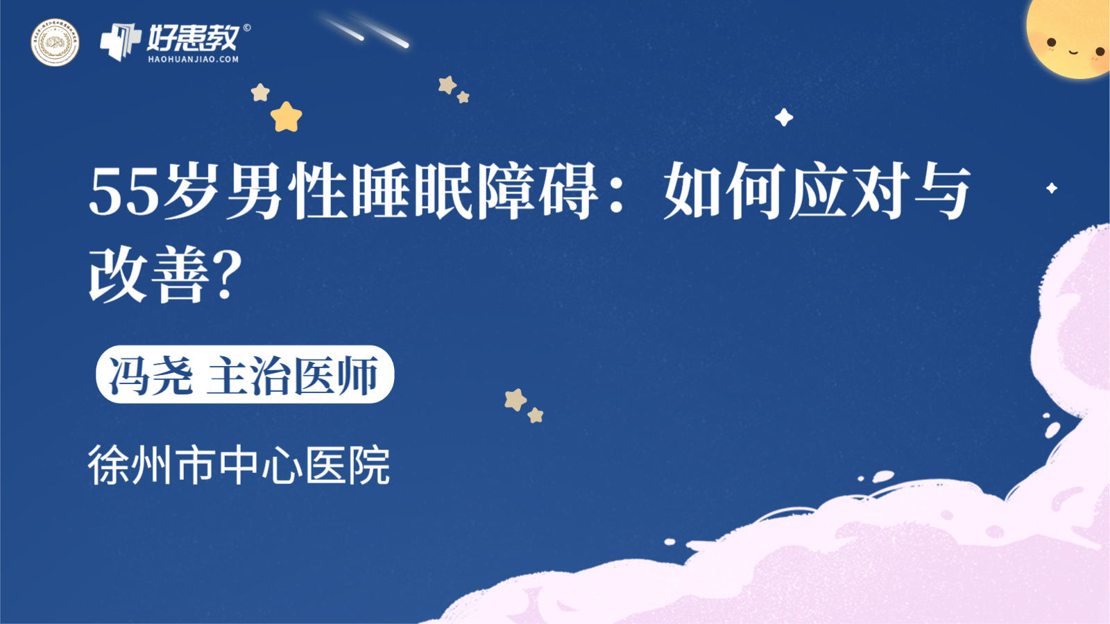 科普，55岁男性<span style="color: #da4707">睡眠</span><span style="color: #da4707">障碍</span>：如何应对与<span style="color: #da4707">改善</span>？
