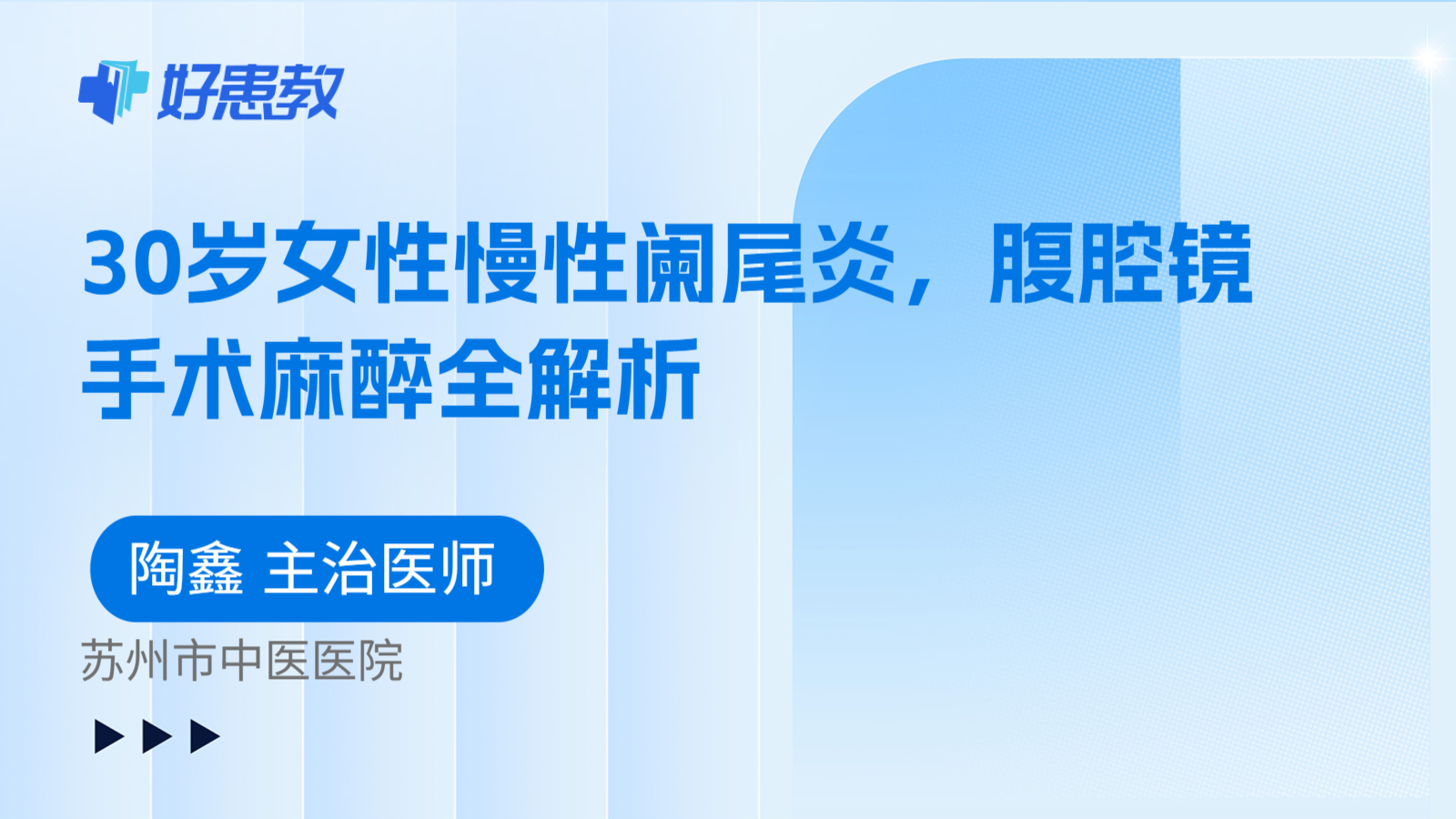 科普,30岁女性慢性阑尾炎,腹腔镜手术麻醉全解析