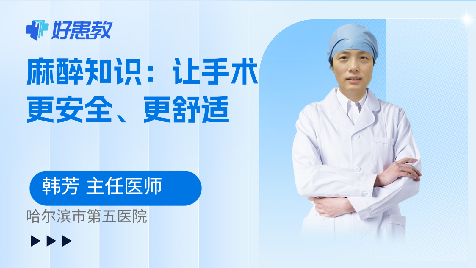 麻醉知识：让手术更安全、更舒适