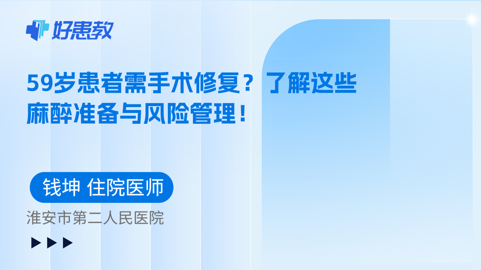 科普，59岁患者需手术修复？了解这些麻醉准备与风险管理！
