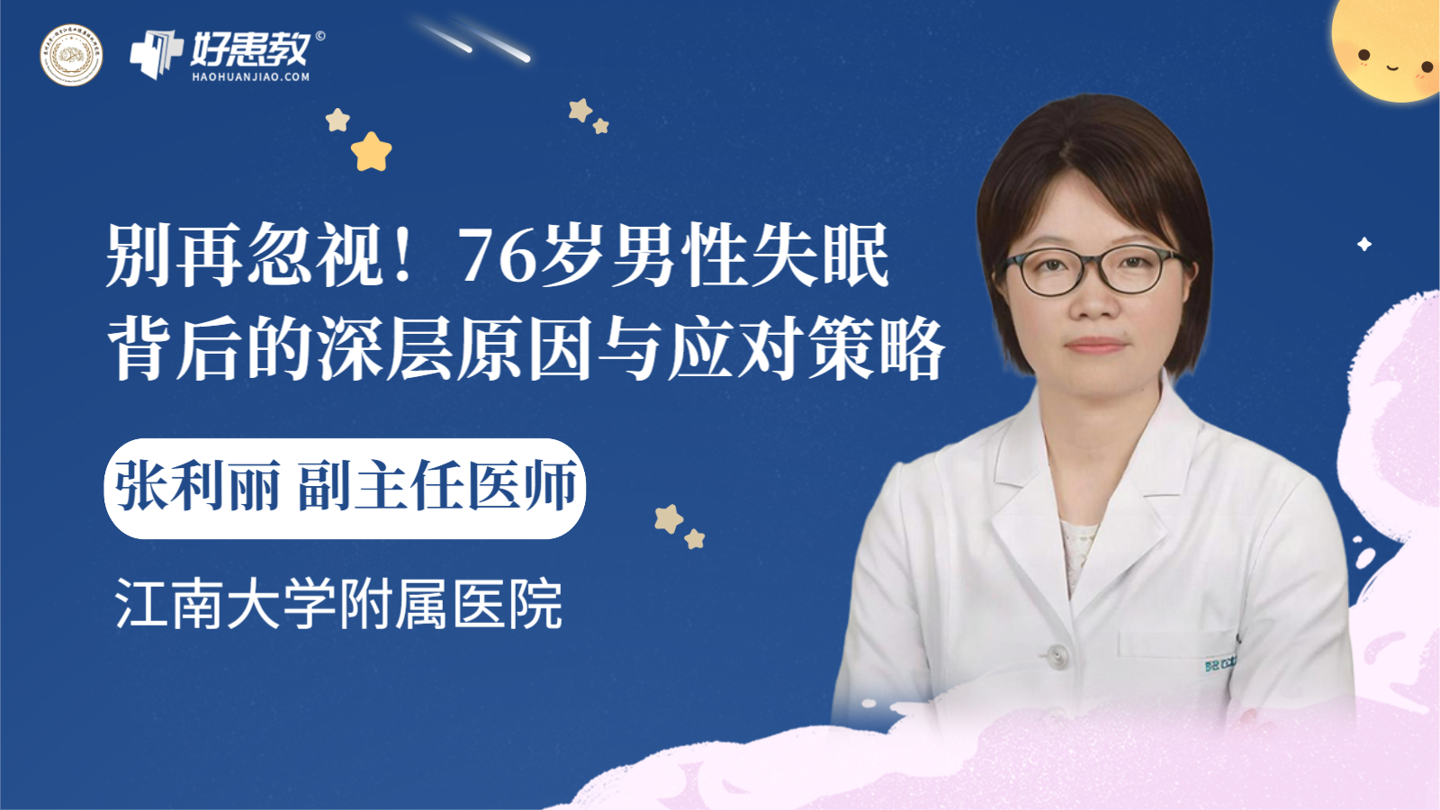 科普，76岁<span style="color: #da4707">男性</span>失眠背后的深层<span style="color: #da4707">原因</span>与应对策略