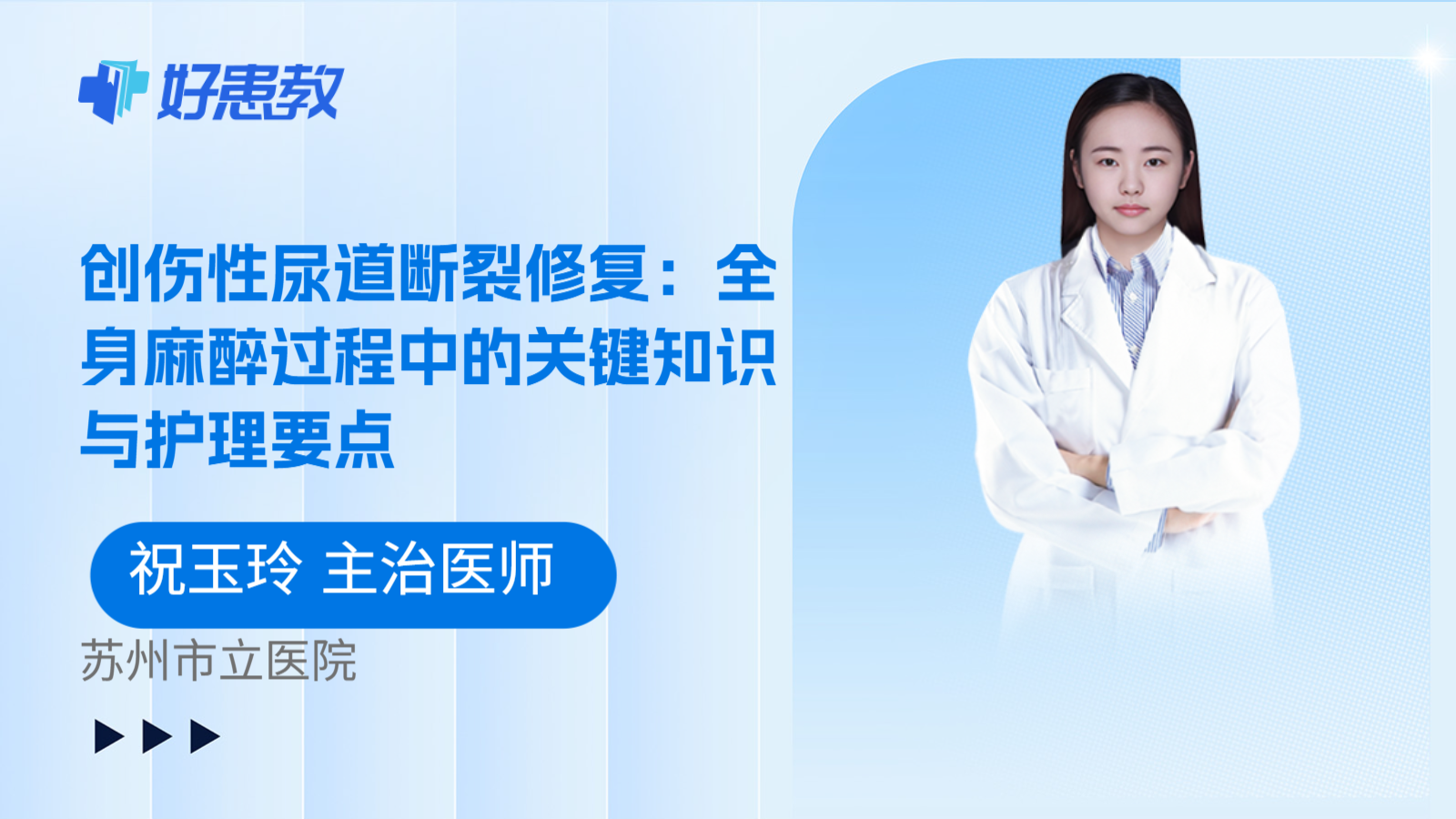 科普，创伤性尿道断裂修复：全身麻醉过程中的关键知识与护理要点