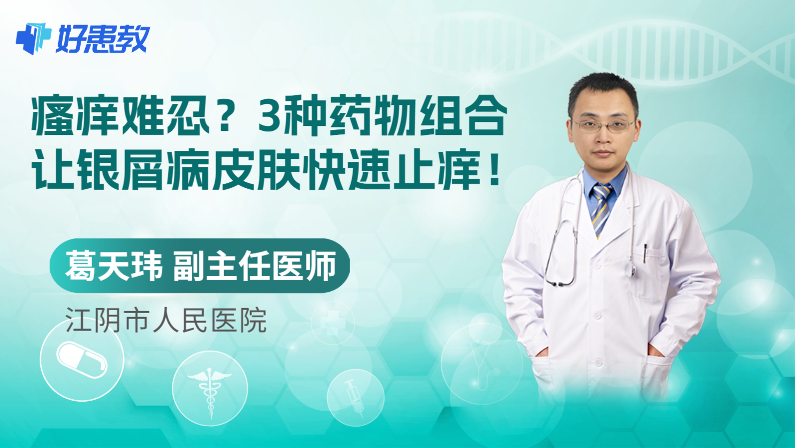 科普，3种药物组合让银屑病皮肤快速<span style="color: #da4707">止痒</span>！