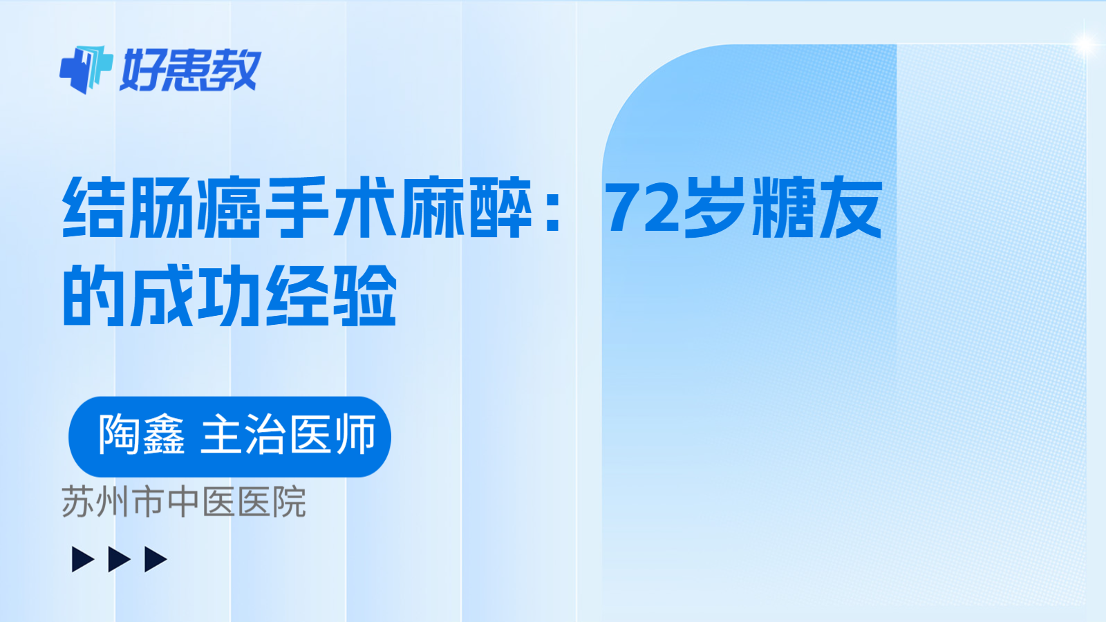 科普，结肠癌手术麻醉：72岁糖友的成功经验