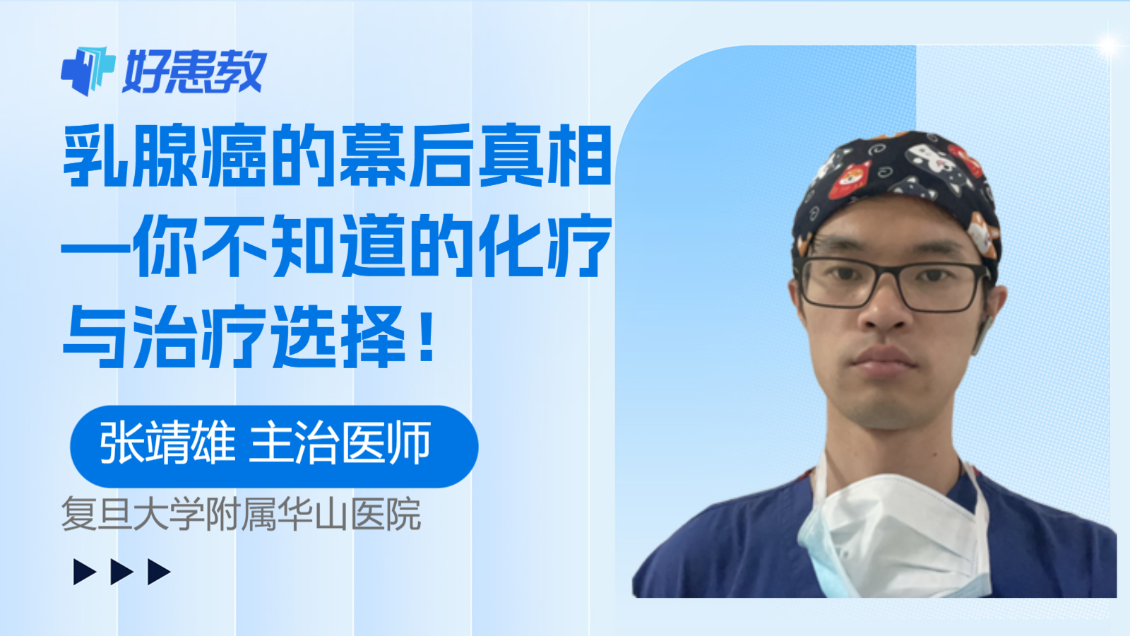 <span style="color: #da4707">乳腺癌</span>的幕后真相—你不知道的<span style="color: #da4707">化疗</span>与治疗选择！
