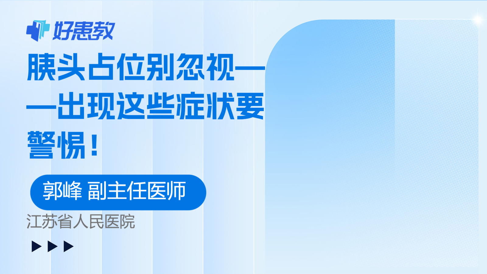 <span style="color: #da4707">胰</span>头占位别忽视——出现这些症状要警惕！