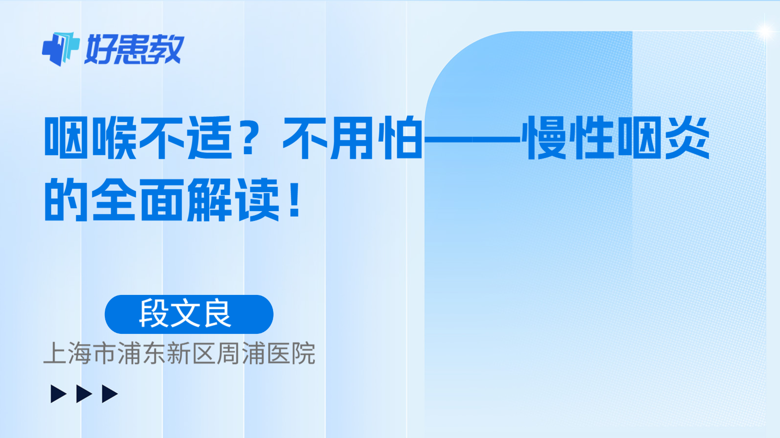 科普，咽喉不适？不用怕——慢性咽炎的全面解读！