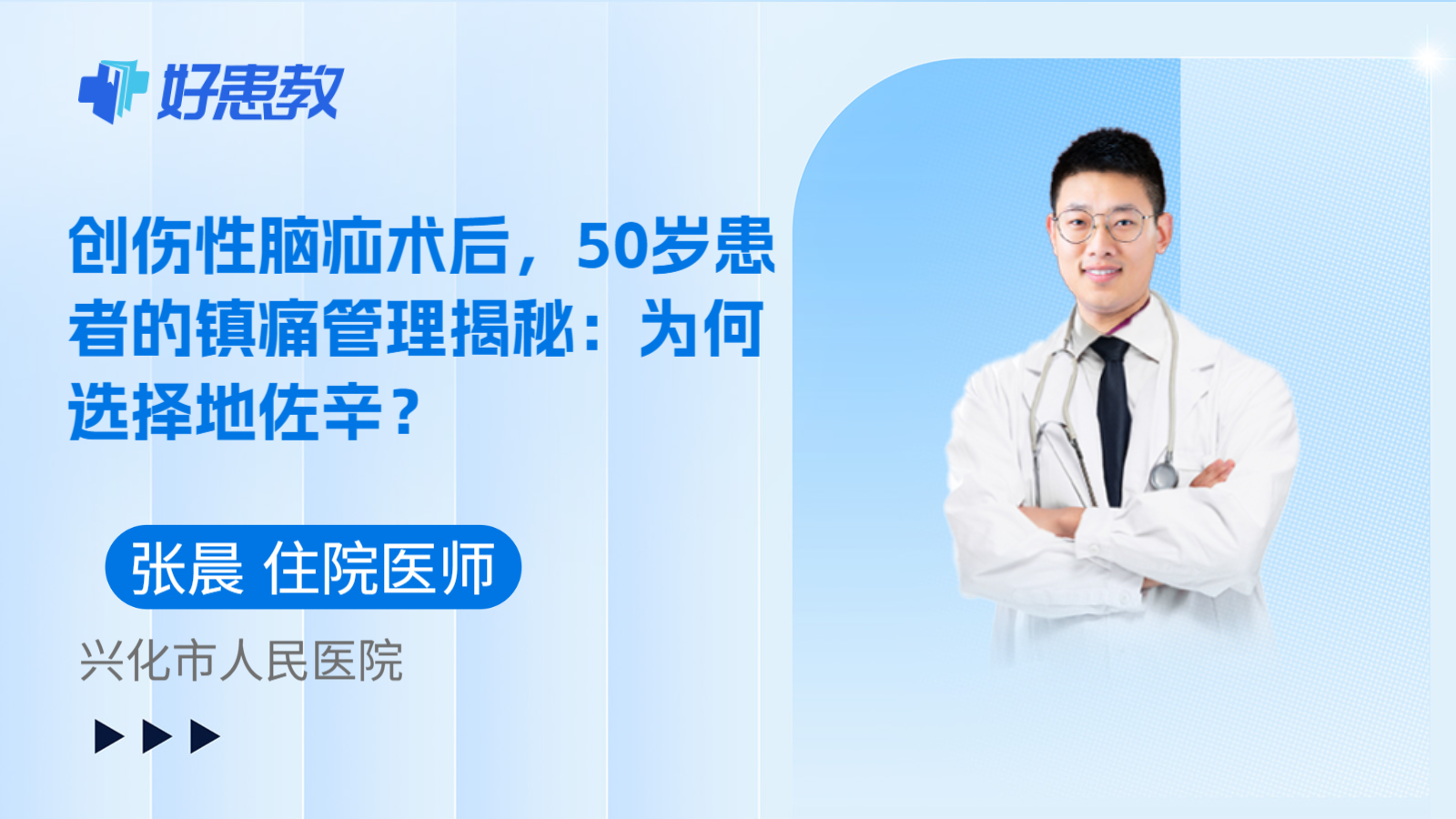 科普，创伤性脑疝术后，50岁患者的镇痛管理揭秘：为何选择地佐辛？