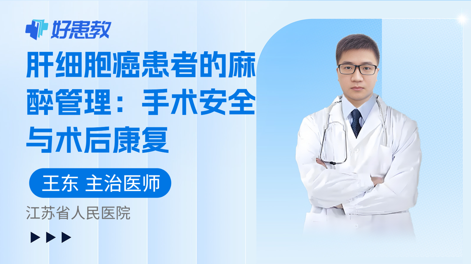 科普，肝细胞癌患者的麻醉管理：手术安全与术后康复
