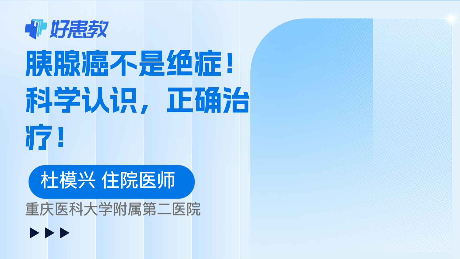 <span style="color: #da4707">胰腺癌</span>不是绝症！科学认识，正确治疗！