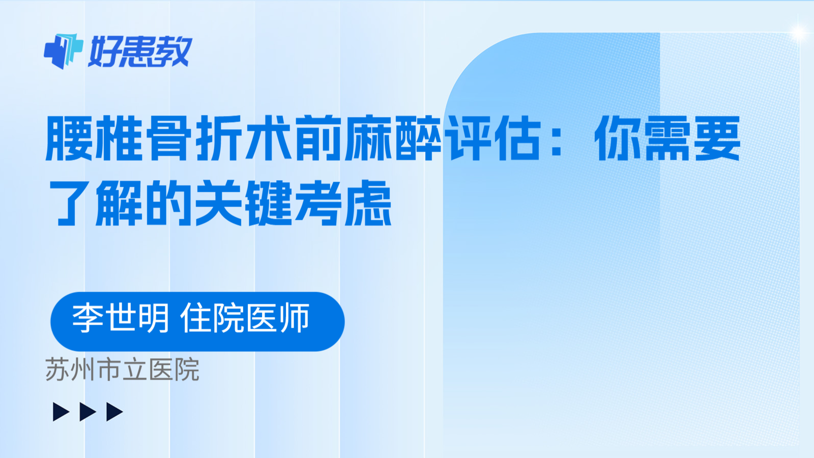 科普，腰椎骨折术前麻醉评估：你需要了解的关键考虑
