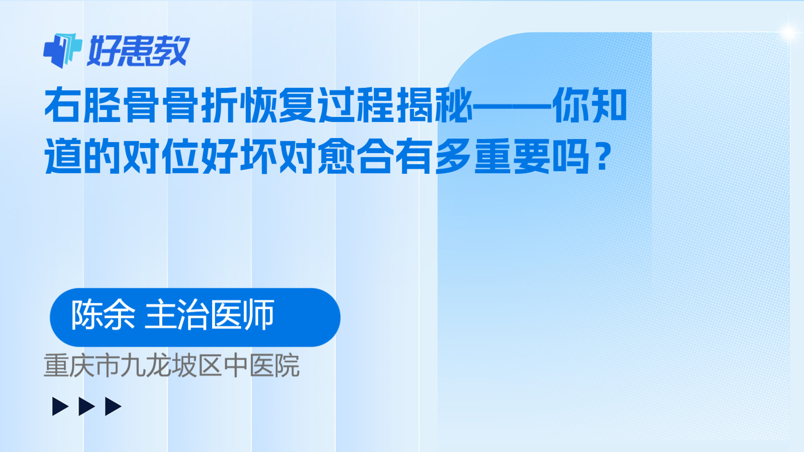科普，右胫骨<span style="color: #da4707">骨折</span>恢复过程揭秘——你知道的对位好坏对<span style="color: #da4707">愈合</span>有多重要吗？