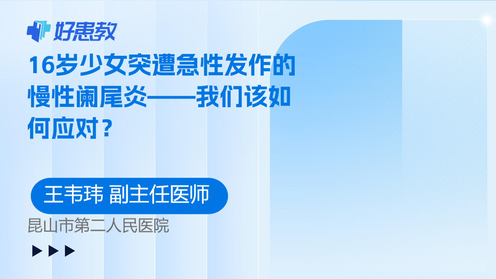 科普，16岁少女突遭急性发作的慢性<span style="color: #da4707">阑尾炎</span>——我们该<span style="color: #da4707">如何</span><span style="color: #da4707">应对</span>？