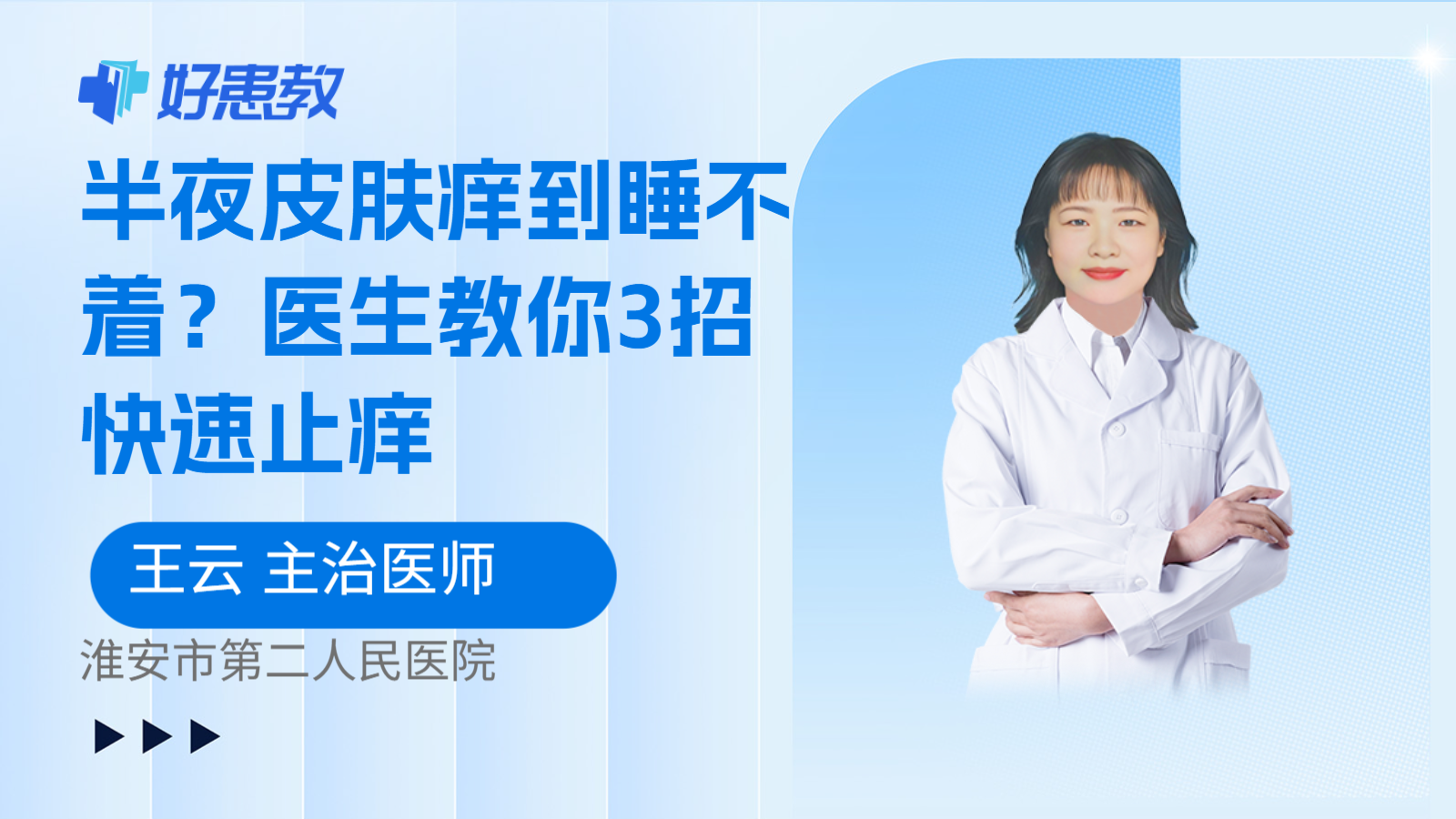 科普，半夜皮肤痒到睡不着？医生教你3招快速止痒