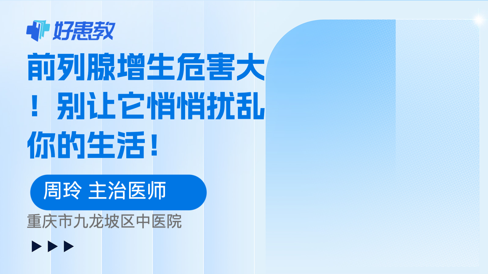 前列腺增生危害大！别让它悄悄扰乱你的生活！