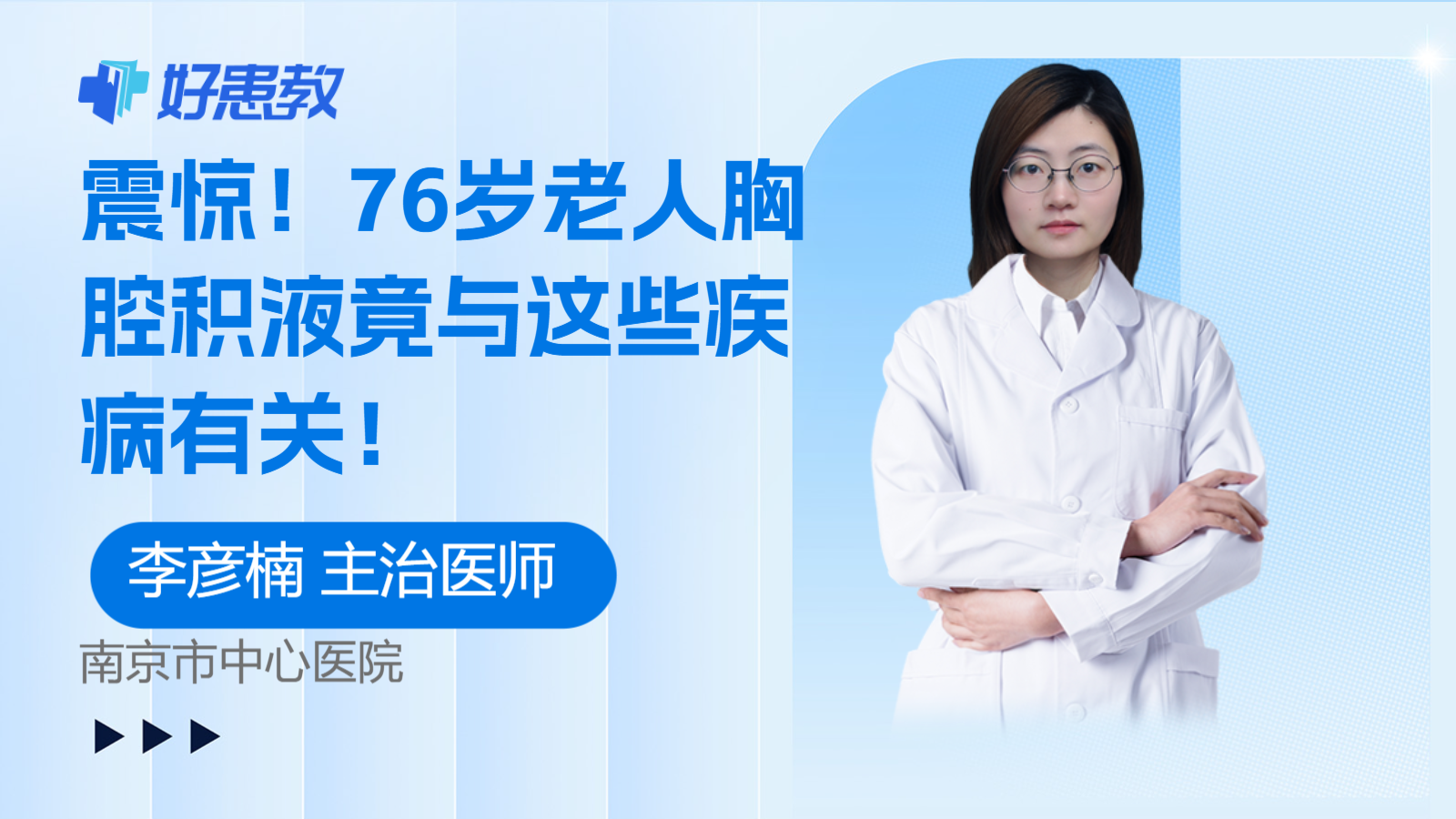 76岁老人<span style="color: #da4707">胸腔</span>积液竟与这些<span style="color: #da4707">疾病</span>有关！