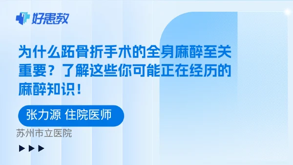 为什么跖骨折手术的全身麻醉至关重要?了解这些你可能正在经历的麻醉知识!相关图片