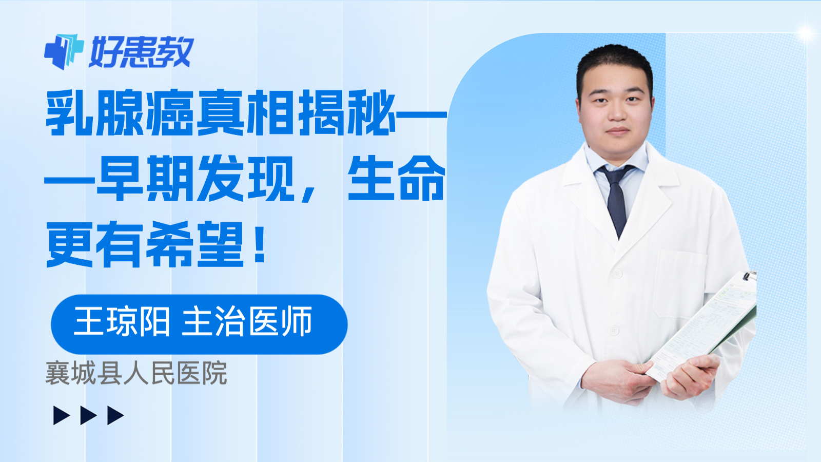 <span style="color: #da4707">乳腺癌</span>真相<span style="color: #da4707">揭秘</span>——早期发现，生命更有希望！