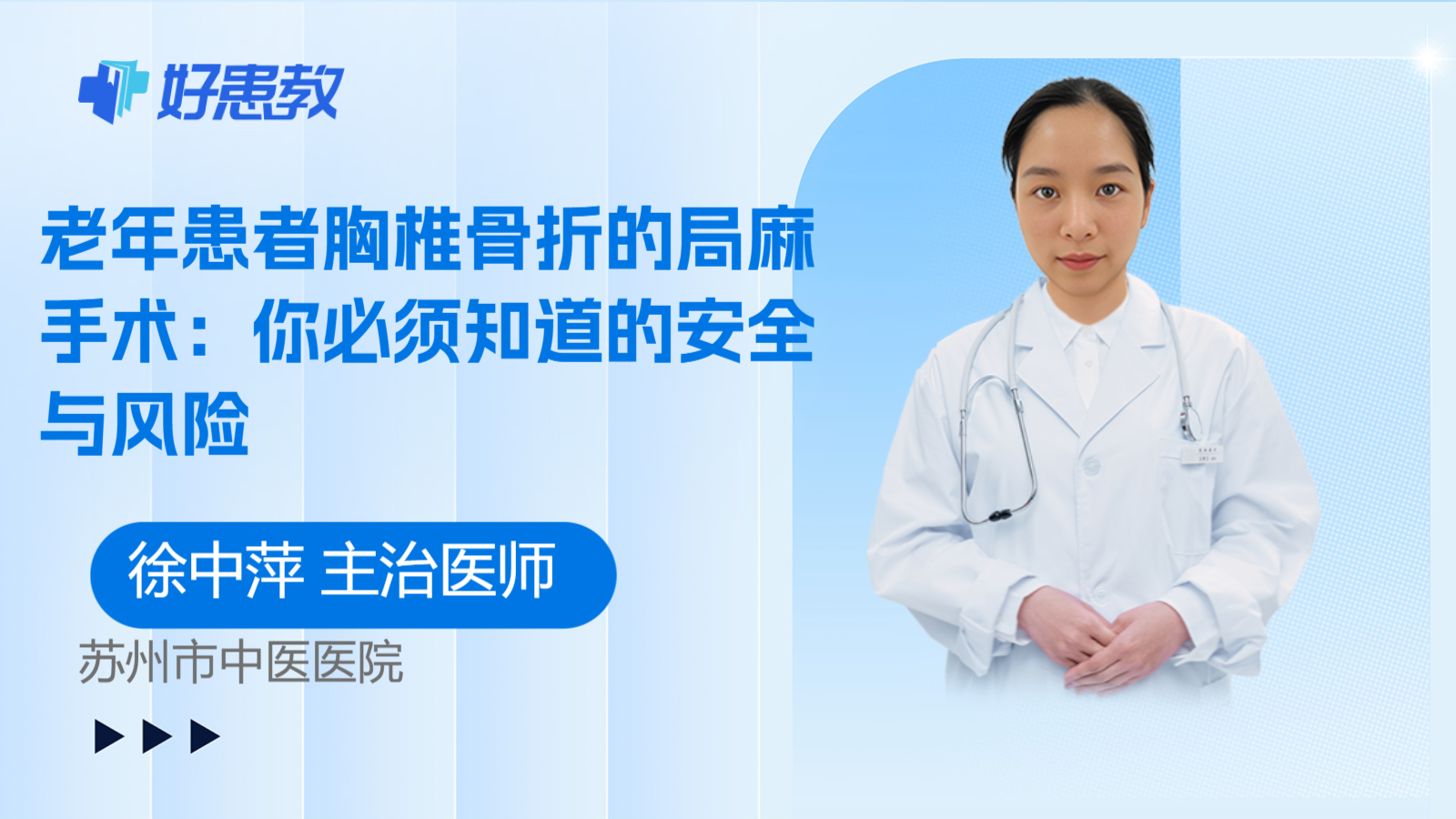 科普,老年患者胸椎骨折的局麻手术:你必须知道的安全与风险