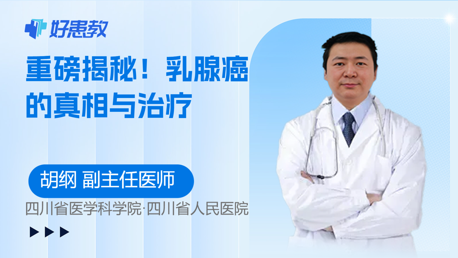 <span style="color: #da4707">乳腺癌</span>的<span style="color: #da4707">真相</span>与治疗