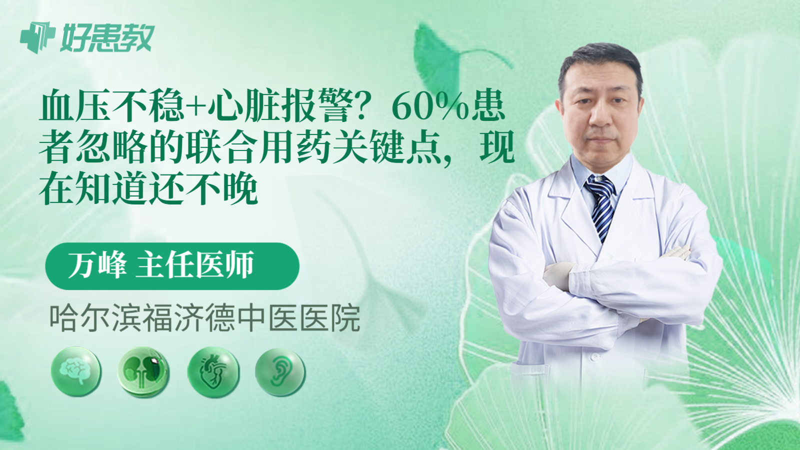 科普，血压不稳+心脏报警？60%患者忽略的联合用药关键点，现在知道还不晚