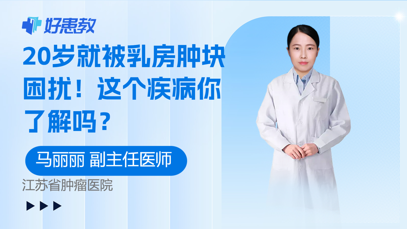 科普，20岁就被<span style="color: #da4707">乳房</span>肿块困扰！这个<span style="color: #da4707">疾病</span>你了解吗？