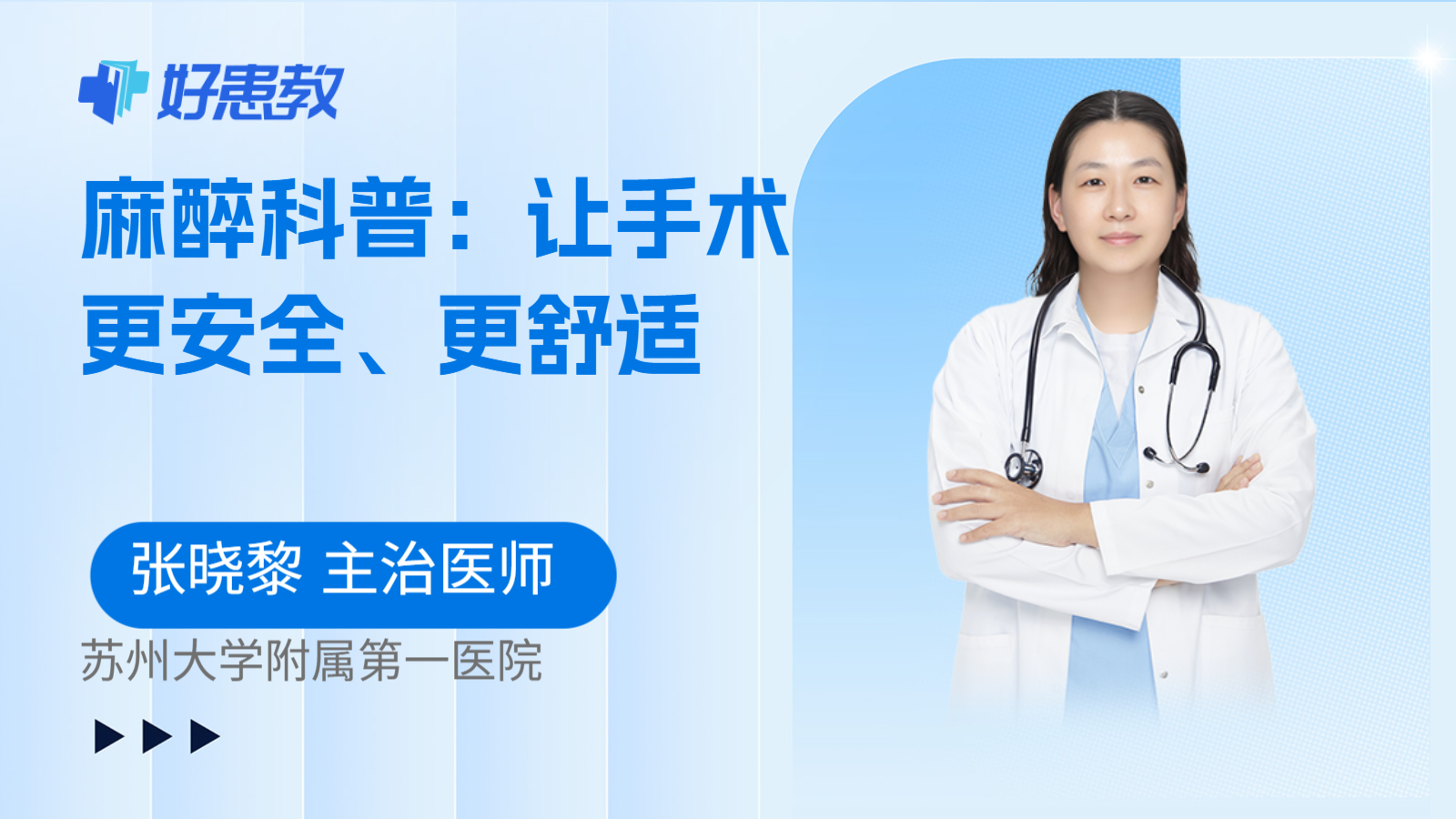 麻醉科普：让手术更安全、更舒适