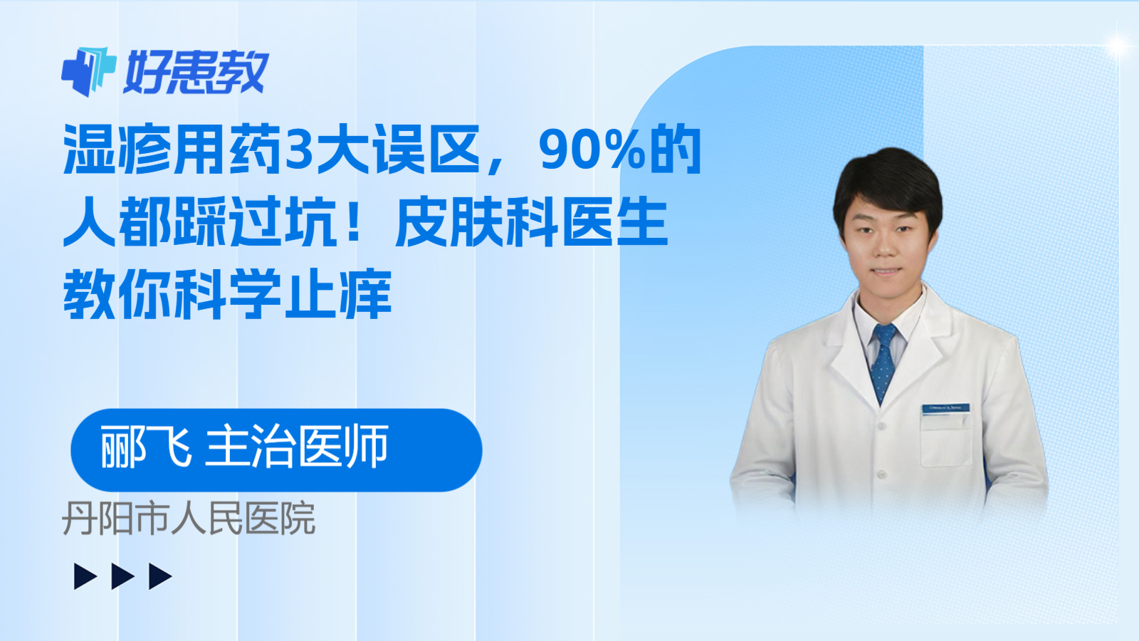 科普，湿疹用药3大误区，90%的人都踩过坑！皮肤科医生教你科学止痒