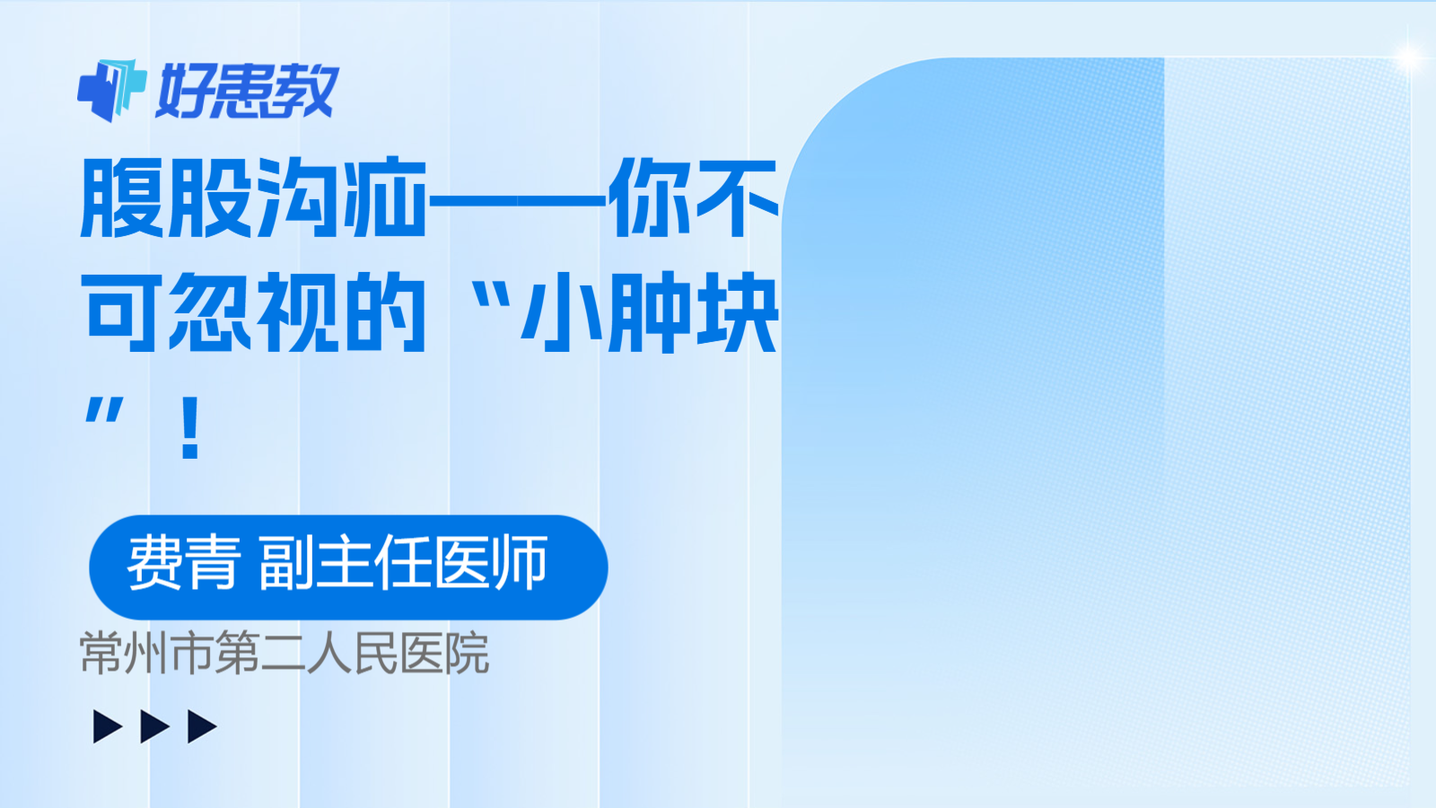 腹股沟疝——你不可忽视的“小肿块”！