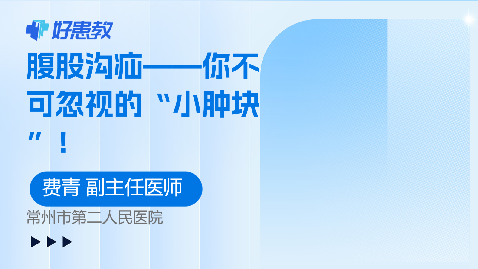 腹股沟疝——你不可忽视的“小<span style="color: #da4707">肿块</span>”！