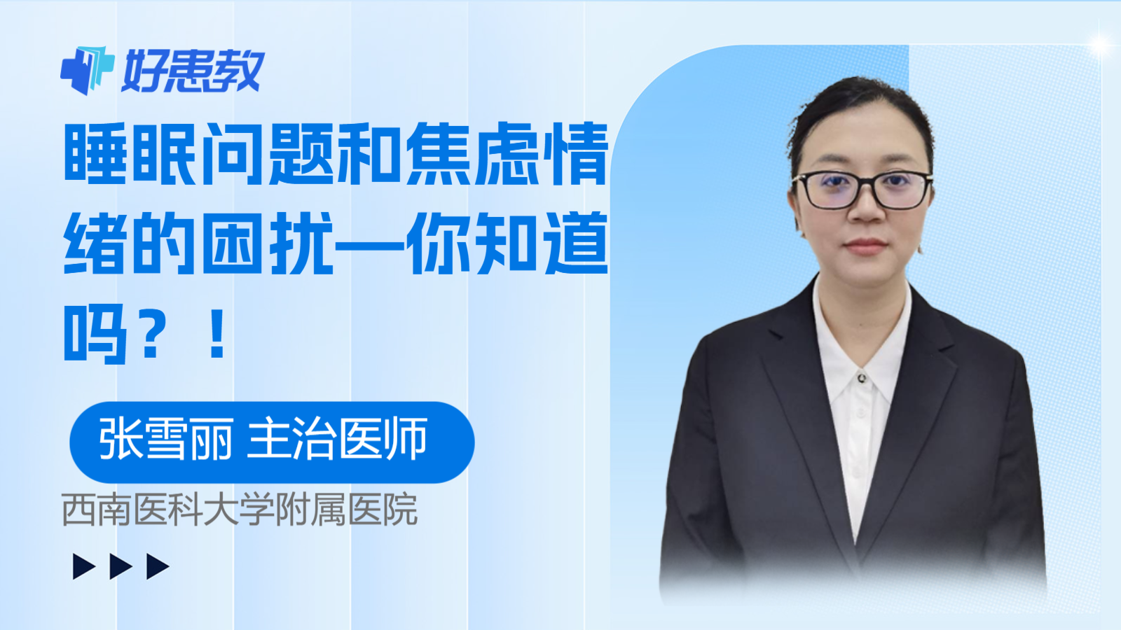 睡眠问题和焦虑<span style="color: #da4707">情绪</span>的困扰—你知道吗？！