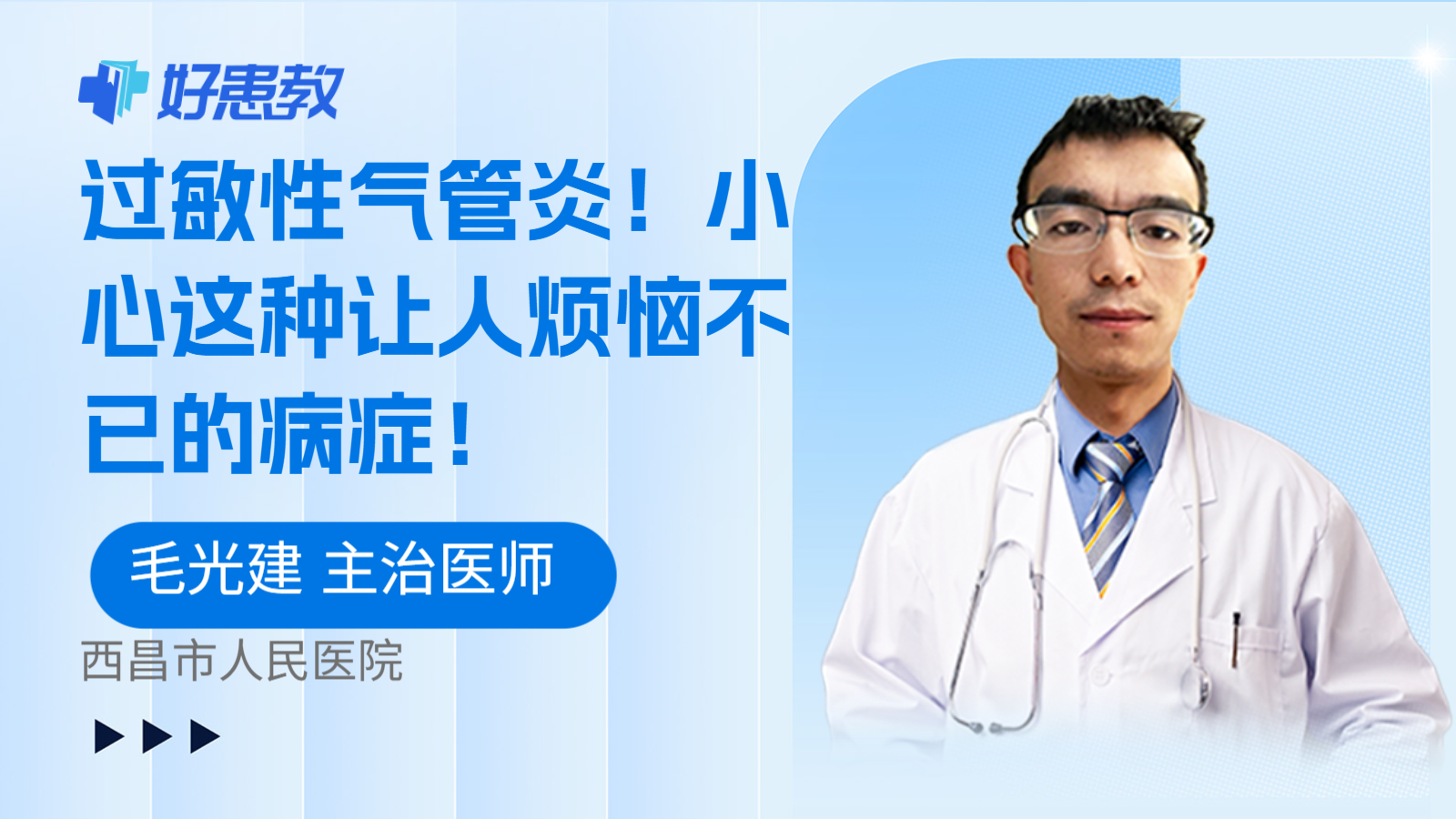 科普，过敏性气管炎！小心这种让人烦恼不已的病症！